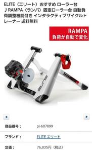 ELITE RAMPA エリート　ローラー Zwift対応 スマートトレーナー