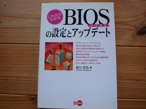 ☆彡これならわかるBIOSの設定とアップデート　DART　前川武弘