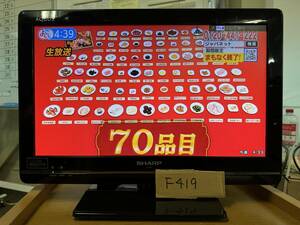 No４１９　シャープ　AQUOS　１９型　LED　液晶テレビ　２０１２年製　LC-19K7