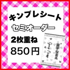 キンブレシート　オーダー　セミオーダー　レース　可愛い