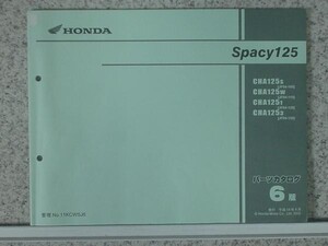 ホンダ SPACY 125 パーツリスト　6版