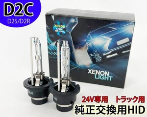 ベストワンファイターMC後 H21.8〜H22.7 D2C 35W トラック ヘッドライト 純正交換用HIDバーナー 24V 車検対応 フィリップス 6000K 三菱FUSO