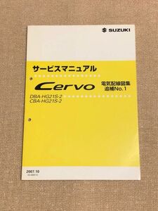 ◆◆◆セルボ　HG21S　2型　サービスマニュアル　電気配線図集/追補No.1　07.10◆◆◆