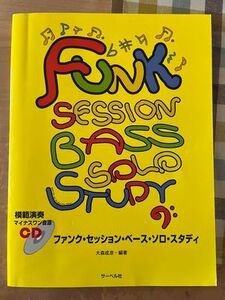 送料無料 ベース スコア・教則本 CD付 『ファンク・セッション・ベース・ソロ・スタディ』