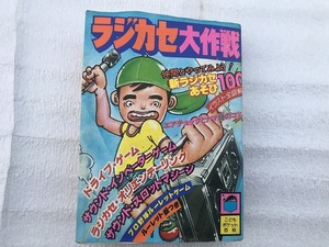 【中古】【即決】ラジカセ大作戦 実業之日本社 こどもポケット百科