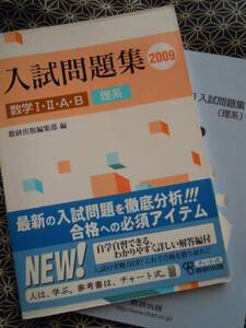 ★数学Ⅰ・Ⅱ・A・B　入試問題集(理系)2009年★