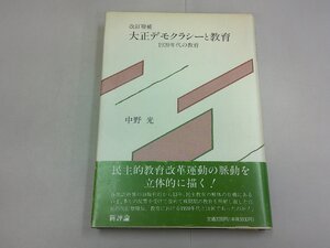 改訂増補 大正デモクラシーと教育　1920年代の教育　中野光 著