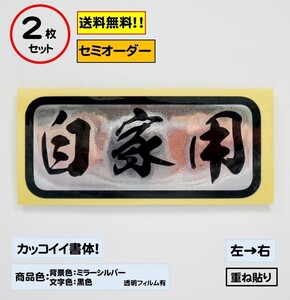 【自家用】小サイズ ステッカー2枚セット typeD 軽トラ ジムニー 自動車 バイク カスタムにどうぞ