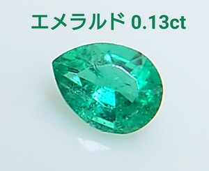 極美品！　エメラルド　0.13ct ルース（LA-6919）