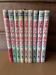 ばあじんおんど　しらいしあい　9巻セット