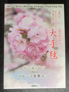 △桜の通り抜け２０２４△プルーフ貨幣セット△　yk661