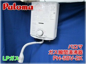 パロマ ガス瞬間湯沸器 PH-5BV-2K LPガス 元止式 屋内壁掛・後面近接設置型【長野発】★1円スタート★