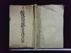 ｖ∞　古文書　越後国頚城郡上直海村戸籍　1冊　江戸～明治　墨書き　紐綴じ/E02