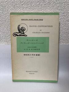 送料無料　洋書　デイヴィッド・コパーフィールド　DAVID COPPERFIELD【ディッケンズ DICKENS　研究社小英文叢書】