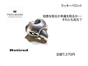 トロールビーズ★Trollbeads★ラッキーパロット★刻印有★新品★リタイヤード★定価7,370円★入手不可★