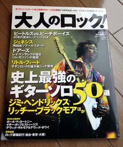 【雑誌】日経エンタテインメント７月号増刊　大人のロック！「史上最強のギターソロ５０選」