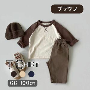 ブラウン 66cm 長袖 Tシャツ 子供服 女の子 男の子 キッズ ボーイズ ガールズ かわいい カジュアル 新生児 韓国子供服 ベビー服 男の子 女