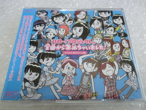 即CD モーニング娘 Berryz工房 ℃-ute 真野恵里菜 スマイレージ きら☆ぴか シェキドル 後藤真希 藤本美貴 ハロプロ研修生 掟ポルシェ 名曲