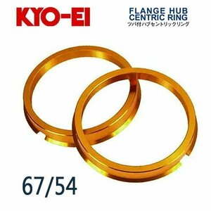 協永産業 KYO-EI ツバ付ハブセントリックリング 外径/内径(mm) 67/54 (2個入)