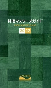 料理マスターズガイド(2017) MASTERS/高橋喜幸(著者)