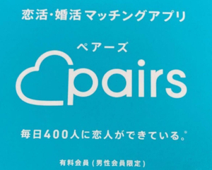 ペアーズ　ギフトコード　男性用有料会員　1ヶ月　クーポン　チケット