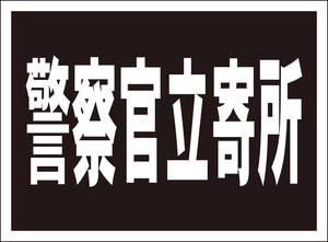 お手軽看板「警察官立寄所」屋外可