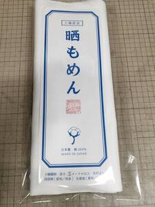  晒し木綿 さらし木綿 晒し さらし 反物 (10ｍ) 　　イベント　腹巻　　 6反セット