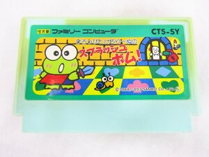 任天堂 FC ファミリーコンピュータ けろっぴとけろりーぬスプラッシュボム！ CTS-SY SANRIO ソフト 動作確認済み 箱説なし 中古品 ★030109