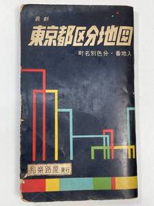 最新 東京都区分地図 町内別色分・番地入　和楽路屋発行　発行年不明【K103452】