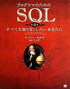 プログラマのためのＳＱＬ すべてを知り尽くしたいあなたに／ジョーセルコ【著】，ミック【監訳】