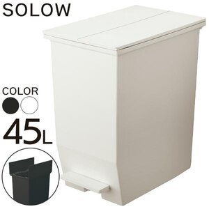 SOLOW ゴミ箱 45L ペダルオープンスリム ごみ箱 キャスター付 ふた付 ダストボックス 分別 リビング 送料無料- 140S◇ SOLOWゴミ箱45L:白