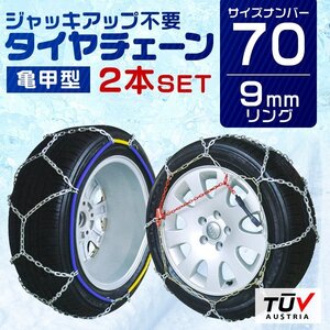 【70サイズ】タイヤチェーン 9mm 簡単取付 金属 スノーチェーン 亀甲型 215/60R13 205/65R13 195/75R13 等 1セット(タイヤ2本分)