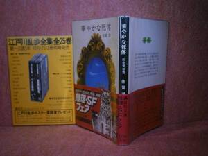 ★乱歩賞『華やかな死体』佐賀潜-講談社文庫-昭和53-初版-帯付