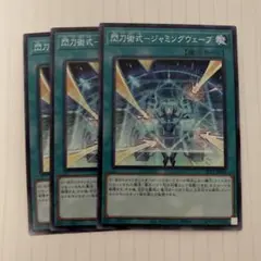 遊戯王　閃刀術式-ジャミングウェーブ　3枚