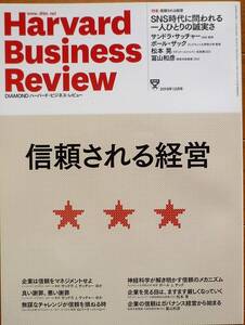 Harvard Business Review 2019年12月　信頼される経営