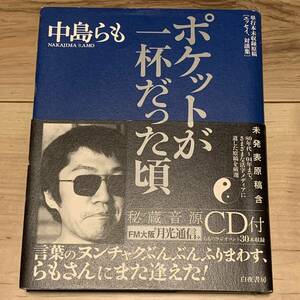 初版帯付CD完備 中島らも ポケットが一杯だった頃 白夜書房刊