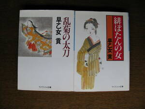 早乙女貢　緋ぼたんの女・乱菊の太刀　２冊セット　ケイブンシャ文庫　中古本