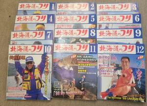 北海道の釣り　１９９８年　１月号～１２月号