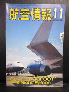 【中古】雑誌 「航空情報11：F-16 ナイトファルコン」 平成元年 バックナンバー収集 書籍・古書