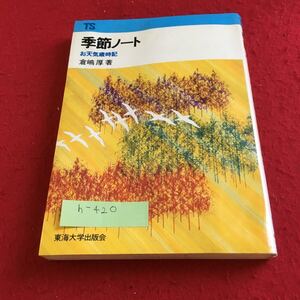 h-420 季節ノート お天気歳時記 倉嶋厚 著 東海大学出版会※9 