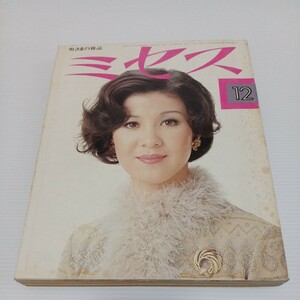 ミセス 奥さまの雑誌 1974年12月号 表紙/十朱幸代 コート姿を美しく見せましょう