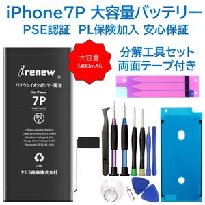 【新品】iPhone7Plus大容量バッテリー 交換用 工具付き PSE認証済