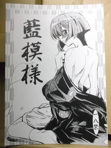 藍より青し18禁同人誌[藍模様：黒鬚]中古本