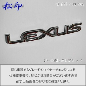 【松印】エンブレムフィルム タイプ６■レクサス 19.5cm LEXUS 195mm19.5