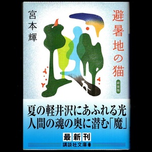 本 文庫 宮本輝 講談社文庫 「避暑地の猫 －新装版－」 講談社 帯付