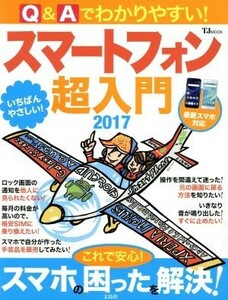 Ｑ＆Ａでわかりやすい！スマートフォン超入門(２０１７) 最新スマホ対応 ＴＪ　ＭＯＯＫ／宝島社