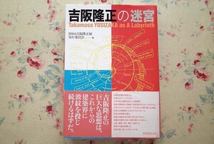 54097/吉阪隆正の迷宮 2004吉阪隆正展 実行委員会 TOTO出版