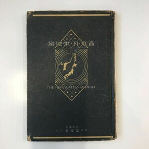 【古地図】最近日本地図 　昭和４年２月第三版 三省堂版