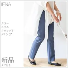 新品タグ付 大人カジュアル カラースリムクロップドパンツ IENA (2601