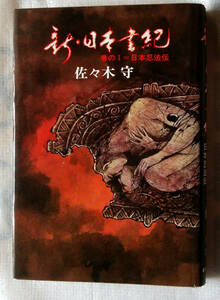 新・日本書紀　巻の一　 ～日本忍法伝～　　佐々木守　